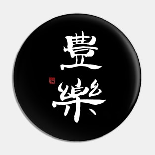 Rich Life 豊楽 Japanese Calligraphy Kanji Character Pin