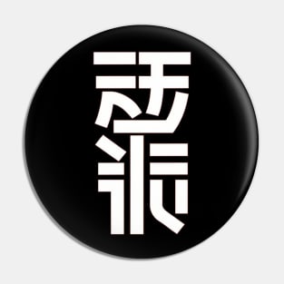 Japanase Text Pin