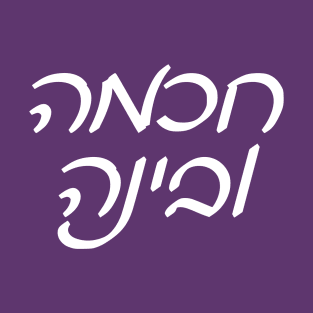 Wisdom and Understanding (Hebrew, Ashkenazi Cursive) T-Shirt