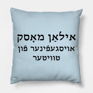 Elon Musk: Inventor of Twitter (Yiddish) Pillow