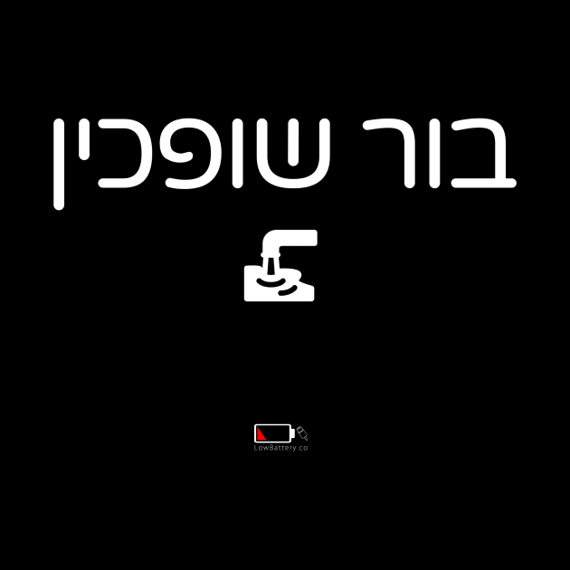 בור שופכין by LowBattery