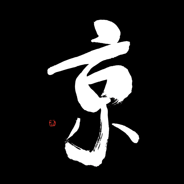 Capital 京 Japanese Calligraphy Kanji Character by Japan Ink