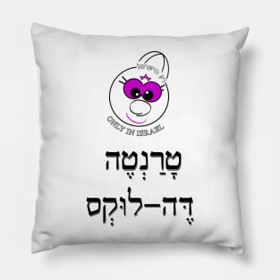 Only in Israel - טרנטה דה לוקס Pillow