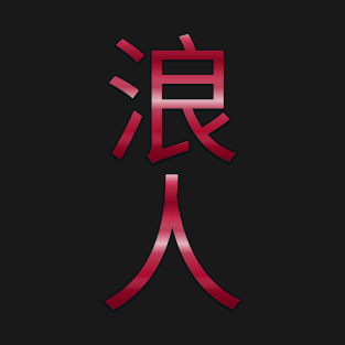 Ronin Crimson Kanji 浪人 T-Shirt