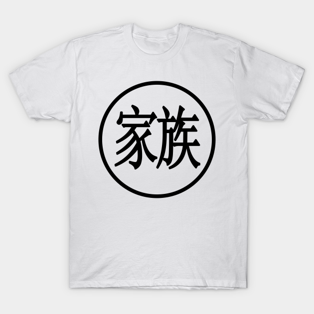 "Family" In Kanji character - Kanji Character - T-Shirt