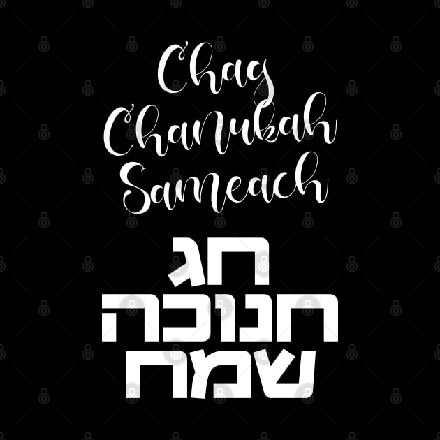 Chag Hanukkah Sameach - Happy Chanukah in Hebrew by JMM Designs