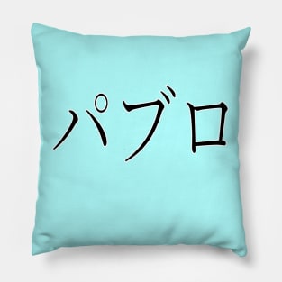 PABLO IN JAPANESE Pillow