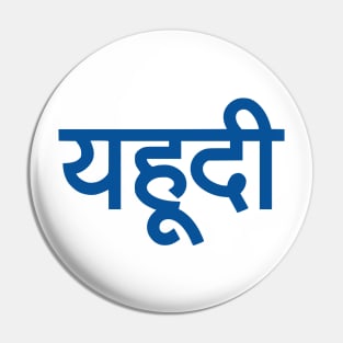 Jew (Hindi) Pin