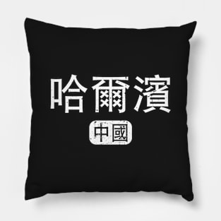 Haerbin China in Chinese Pillow