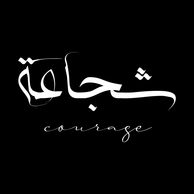 Short Arabic Quote Minimalist Design Courage Positive Ethics by ArabProud