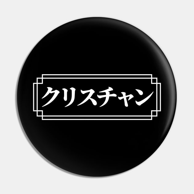 "CHRISTIAN" Name in Japanese Pin by Decamega