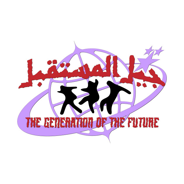 The generation of future جيل المستقبل by ozs-shop