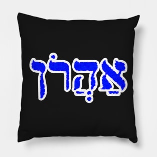 Aaron Biblical Name Aharon Hebrew Letters Personalized Gifts Pillow