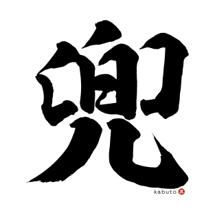 Japanese Kanji KABUTO (Samurai Helmet) Calligraphy Character Design *Black Letter* T-Shirt