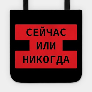 'Now Or Never' In Russian Language Cyrillic Script Tote