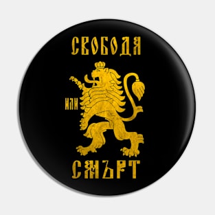 Freedom or death (Свобода или Смърт) Pin