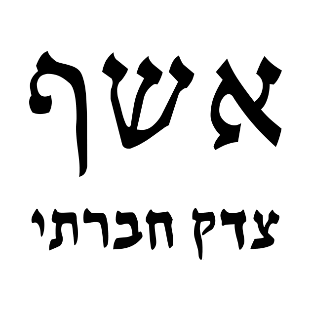 Social Justice Wizard (Hebrew) by dikleyt