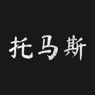 Thomas Written in Chinese Writing Characters T-Shirt