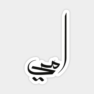 MY MOM in arabic calligraphy, cool arabic writing design black T-Shirt Magnet