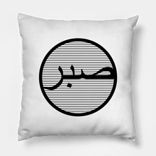 Sabr صبر - Islamic Pillow