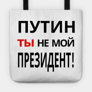 Putin You're Not My President - ПУТИН, ты НЕ МОЙ ПРЕЗИДЕНТ! Anti-Putin Protest Tote