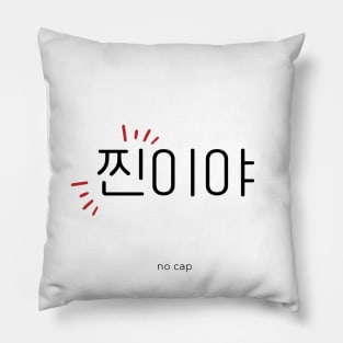 찐이야, no cap, korean, hangul Pillow