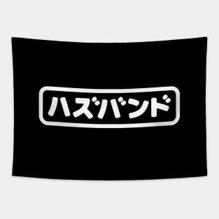 Japanese Husband ハズバンド Hazubando | Nihongo Language Tapestry