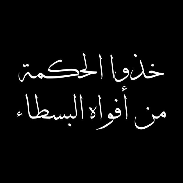 Inspirational Arabic Quote Design Take wisdom from the mouths of simple people by ArabProud