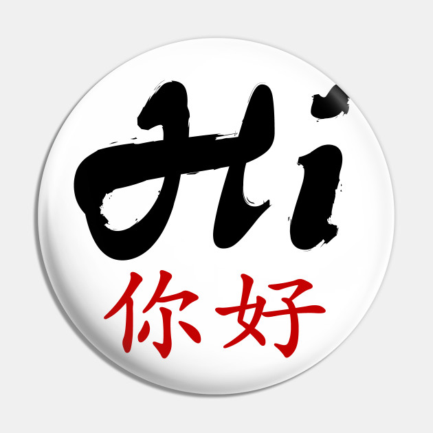 Hi In Both Mandarin And English Mandarin Pin Teepublic