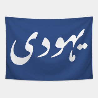 Tapestry meaning outlet in urdu