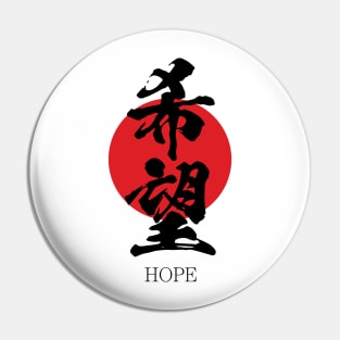 希望 Hope in Japanese calligraphy kanji character Pin