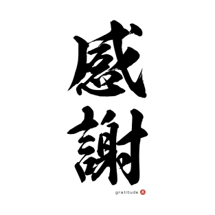 Japanese Kanji: GRATITUDE Calligraphy Art featuring Mindfulness Black Letter T-Shirt