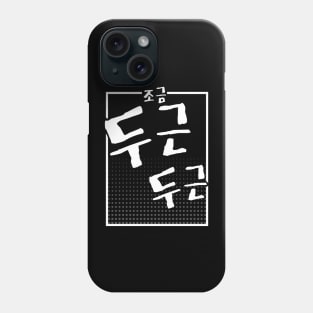 조금 두근 두근 (DARK BG) | Minimal Korean Hangul English Text Aesthetic Streetwear Unisex Design | Shirt, Hoodie, Coffee Mug, Mug, Apparel, Sticker, Gift Phone Case