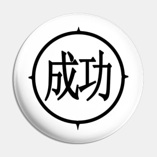 "Success " In Kanji character Pin