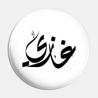 Ghazi Arabic name غازي Pin