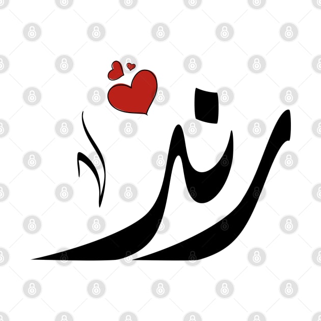 Rand Arabic name اسم رند by ArabicFeather