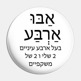 אבו ארבע - אַבּוּ אַרְבַּע - בעל ארבע עיניים , 2 שלי 2 של משקפיים - has four eyes, 2 my 2 of glasses Pin