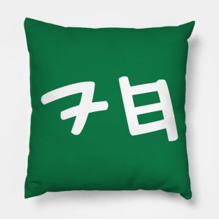 Chai - Jewish Life Symbol (Paleo-Hebrew) Pillow