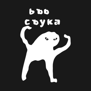 Ьъь съка (white) T-Shirt