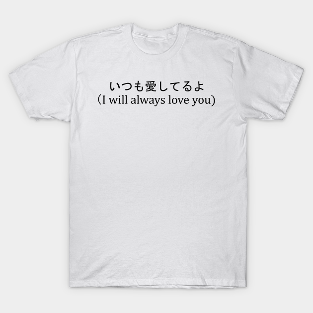 いつも愛してるよ Japanese Text T Shirt Teepublic