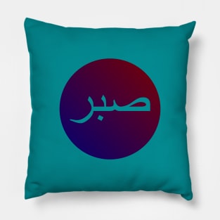 Sabr صبر - Islamic Pillow