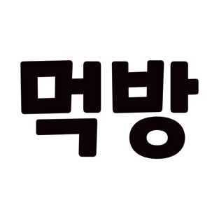 Mukbang 먹방 muk-bangㅣKorean Language (Hangul) T-Shirt