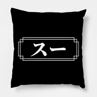 "SUE" Name in Japanese Pillow