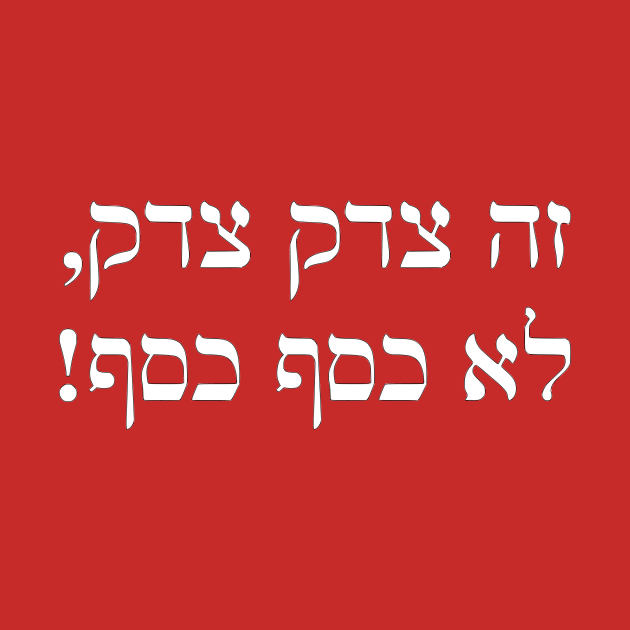 It's Tsedek Tsedek, Not Kesef Kesef (Hebrew) by dikleyt