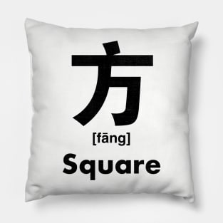 Square Chinese Character (Radical 70) Pillow