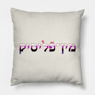 Genderfluid (Yiddish) Pillow