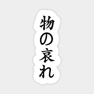 Black Mono No Aware (Japanese for the "pathos of things" in black vertical kanji) Magnet