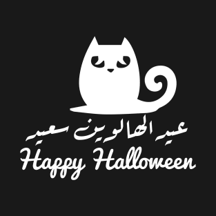 Halloween Black Cat in Arabic Calligraphy T-Shirt