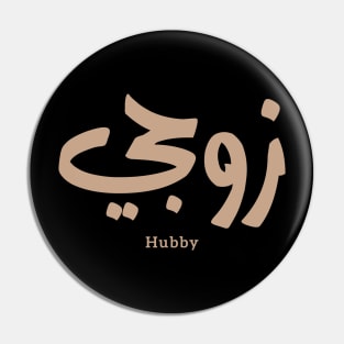 زوجي Hubby My husband in arabic calligraphy Pin