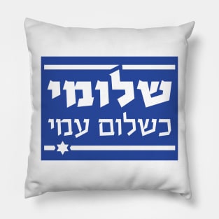 THE HEBERW SET: "I am as well as my people are well" (Shlomi Ke'Shlom Ami") Israel flag Pillow